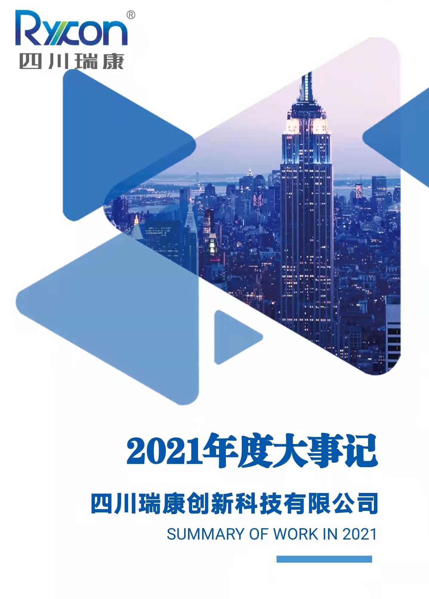 四川瑞康2021年度大(dà)事記